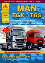 MAN TGX / TGS з 2007 року Посібник з ремонту, експлуатації та технічного обслуговування 978-5-8245-0179-7 фото