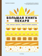 Велика книга пекаря автор Родольф Ландмен 978-5-389-13881-0 фото