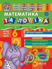 Математика та логіка від 4 років серія Дивосвіт автор Василь Федієнко 978-966-429-150-4 фото