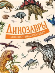 Динозавры - велика енциклопедія 978-5-353-09335-0 фото