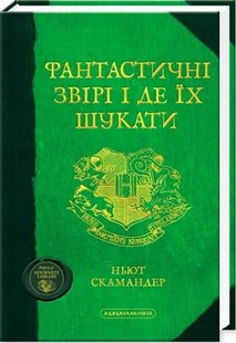 Фантастичні звірі і де їх шукати 978-617-585-075-6 фото