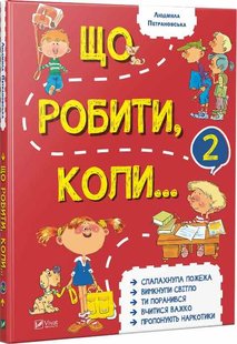 Що робити, коли Петрановська 2 книга 978-966-942-663-5 фото