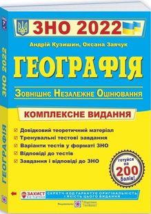 Географія підготовка до ЗНО 2022 автор Андрій Кузишин 978-966-07-3707-5 фото