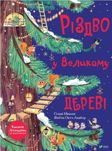 Різдво у Великому дереві 978-966-982-247-5 фото