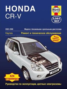 Honda CR-V книга по ремонту и тех. обслужмванию с 2002 по 2006 г.в. Алфамер 978-5-93392-185-1 фото