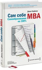 Сам собі MBA самоосвіта на 100 відсотків 978-5-00169-605-6 фото