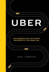 Uber инсайдерская история мирового господства