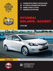 Hyundai Solaris, Accent с 2015 г.в. книга ремонт и обслуживание издательства Монолит 978-617-537-234-0 фото