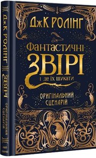 Фантастичні звірі і де їх шукати - оригінальній сценарій від Джоан Ролінґ 978-617-585-124-1 фото