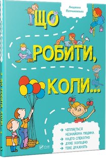 Що робити, коли Петрановська 1 книга 978-966-942-091-6 фото