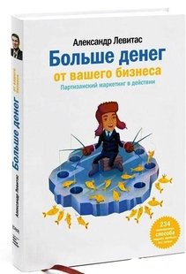 Больше денег от вашего бизнеса 978-5-00057-970-1 фото