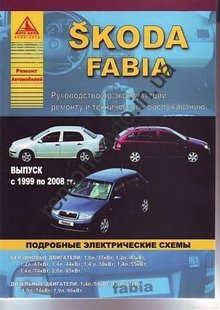 Skoda Fabia руководство по ремонту с 1999 года Атласы Авто 978-5-9545-0044-8 фото