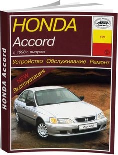 Руководство по ремонту Honda Accord с 1998 года Арус 5-89744-064-6 фото