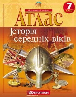 Атлас Історія середніх віків 7 клас видавництва Картографія 978-966-946-282-4 фото