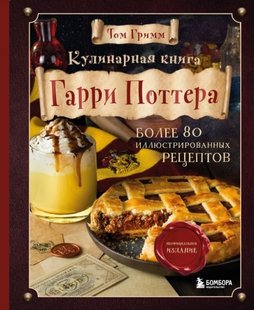 Кулинарная книга Гарри Поттера автор Том Грімм 978-5-04-119645-5 фото