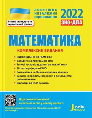 ЗНО 2022 Математика комплексне видання автор Гальперіна 978-966-945-172-9 фото
