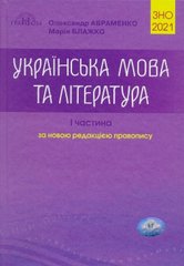 Авраменко Українська мова та література 1 частина 978-966-349-838-6 фото