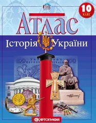 Атлас Історія України 10-клас 978-966-946-291-6 фото