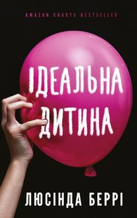 Книга "Ідеальна дитина" автор Люсінда Беррі 978-617-548-176-9 фото