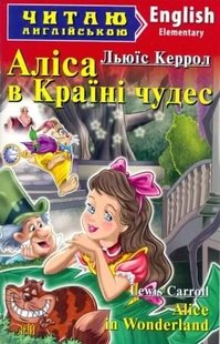 Читаю англійською Аліса в країні чудес 978-966-498-369-0 фото