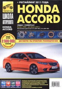 Руководство по ремонту Honda Accord с 2008 + рестайлинг 2011 г.в. Третий Рим 978-5-91772-794-3 фото