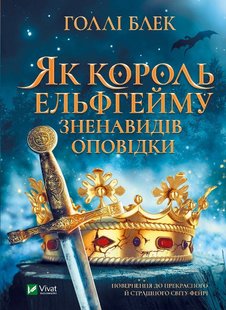 Як король Ельфгейму зненавидів оповідки автор Голлі Блек 978-966-982-939-9 фото