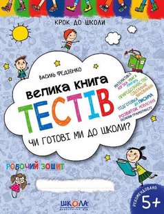 Велика книга тестів Чи готові ми до школи? 978-966-429-634-9 фото