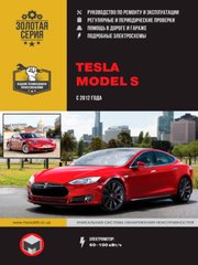 Tesla Model S c 2012 року книга. Посібник: ремонт та експлуатація 978-617-577-271-3 фото