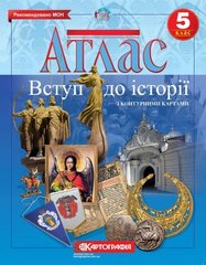 Атлас Історія України 5-клас (з контурною картою)