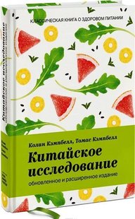 Китайское исследование (обновлённое и расширенное издание) 978-5-00100-976-4 фото