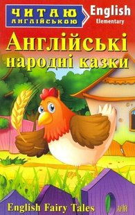 Читаю англійською Англійські народні казки 978-966-498-439-0 фото