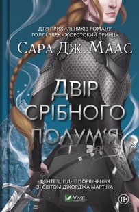 Двір срібного полум'я. Книга 5 серії Двір шипів і троянд автор Сара Маас 978-617-170-150-2 фото