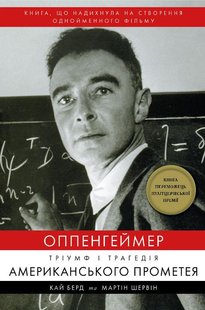 Оппенгеймер. Тріумф і трагедія Американського Прометея автор Кай Берд, Мартін Шервін 978-617-548-164-6 фото