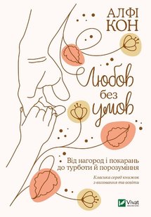 Любов без умов: від нагород і покарань до турботи й поразуміння автор Алфі Кон 978-966-982-239-0 фото