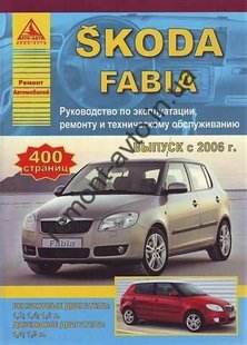 Skoda Fabia руководство по ремонту с 2006 года Атласы Авто 978-5-9545-0062-2 фото