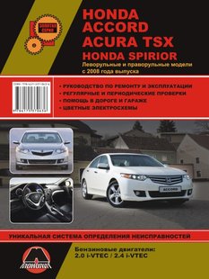 Посібник з ремонту Honda Accord / Acura TSX з 2008 р.в. Моноліт 978-617-537-063-6 фото