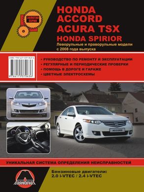 Посібник з ремонту Honda Accord / Acura TSX з 2008 р.в. Моноліт 978-617-537-063-6 фото