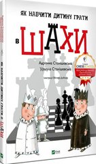 Як навчити дитину грати в шахи 978-966-982-316-8 фото