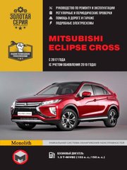 Mitsubishi Eclipse Cross с 2017 года руководство по ремонту и эксплуатации 978-617-577-258-4 фото
