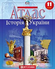 Атлас Історія України 11 клас 978-966-946-292-3 фото