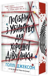 Хороших девочек не убивают автор Холли Джексон 978-617-0985-02-6 фото