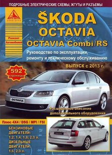 Skoda Octavia/Octavia Combi рем с 2013 Атласы Авто б/д 6700 фото