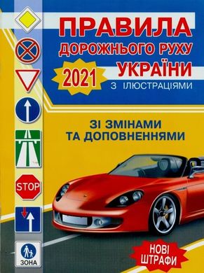 Правила дорожнього руху України 2021 з ілюстраціями 978-966-972121-0-4 фото