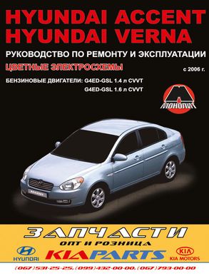 Hyundai Accent, Verna книга по ремонту эксплуатации с 2006 г.в.бензин 978-966-1672-48-1 фото