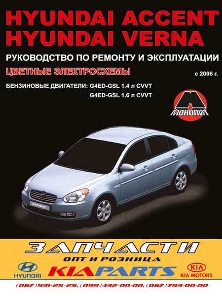 Hyundai Accent, Verna книга з ремонту експлуатації з 2006 р.в. 978-966-1672-48-1 фото