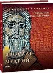Книга Ярослав Мудрий (покет формат) 978-966-03-8337-1 фото