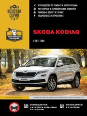 Skoda Kodiaq руководство по ремонту с 2017 года выпуска 978-617-577-198-3 фото