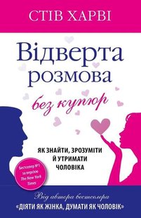 Відверта розмова без купюр 978-617-7535-86-6 фото