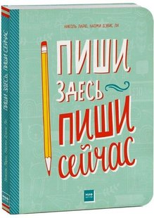 Пиши здесь, пиши сейчас автор Николь Ларю, Наоми Дэвис Ли 978-5-00100-570-4 фото