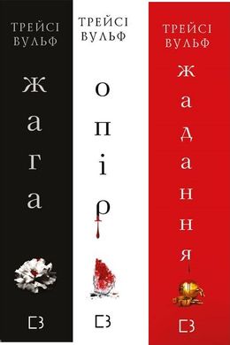 Жага, Опір, Жадання - набір з 3 книг автор Трейсі Вульф 978-617-548-211-7 фото